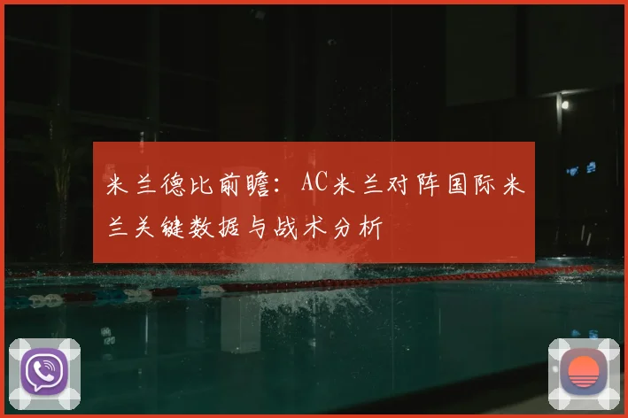 米兰德比前瞻：AC米兰对阵国际米兰关键数据与战术分析