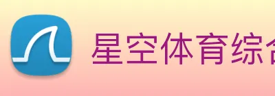 星空体育综合链接 Logo